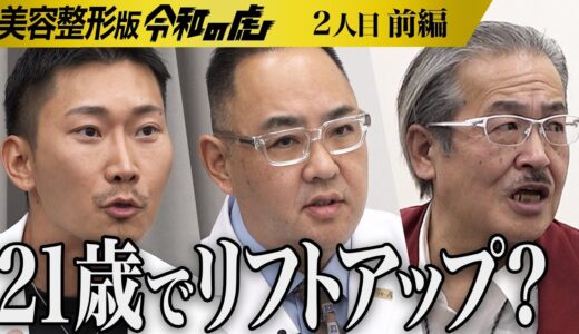 【前編】｢60万円かけてきた｣若き男の整形歴に虎も驚愕｡整形で自信をつけ産業廃棄物業界の社会的地位を上げたい【齋藤 知輝】[2人目]美容整形版令和の虎