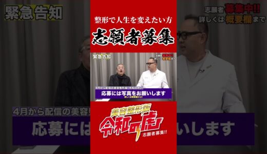 美容整形版令和の虎志願者募集 #令和の虎