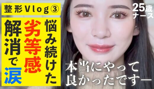 【 整形密着 】美容ナース の 正直 すぎる 骨切り ダウンタイム Vlog その3【 経過報告 】