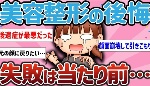 【有益スレ】私の人生狂わせた美容整形の後悔…失敗は当たり前！？【ガルちゃんまとめ】