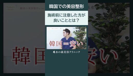 【韓国の美容整形】施術前に知っておかないと後悔します・・・【脂肪吸引】