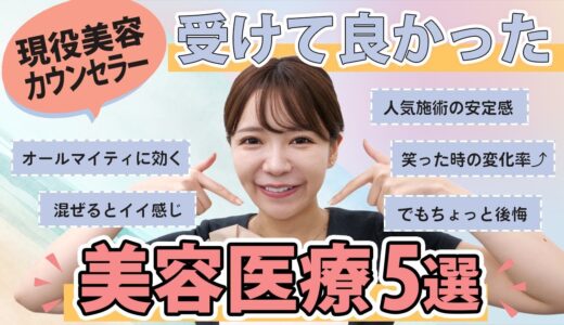 【美人度UP】受けてよかった美容医療５つを現役美容カウンセラーが教えます【糸リフトの種類はコレ】湘南美容クリニック