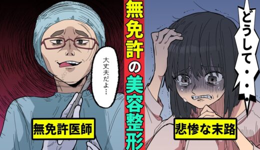 無免許医師の美容整形手術が横行中…死亡事故も多数【漫画】