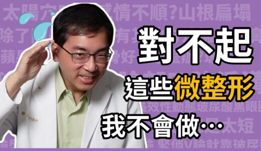 對不起！這些微整形，我不會做…皮膚科林政賢醫師，告訴你各種微整形誤區。