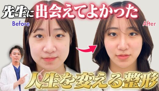 人生を変える美容整形！柴田先生による全顔整形！