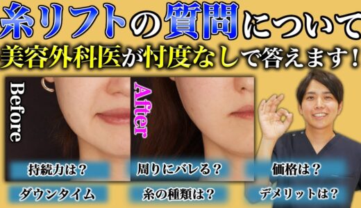 美容外科医が糸リフトについて忖度なしで全部話します。