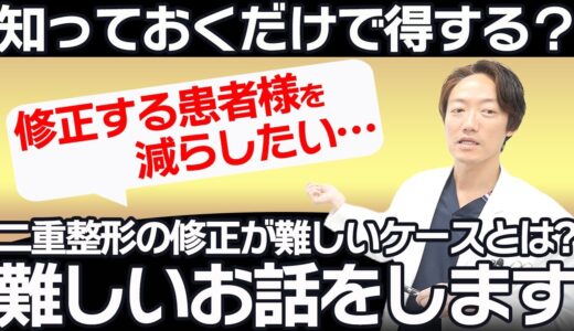 【知っておくだけで得する？】 二重整形の修正が難しいケースとは？難しいお話します。