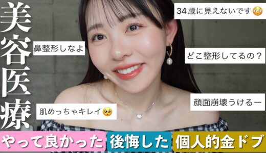 【ボトックス・アートメイクetc…】今までやった美容医療のやって良かった、後悔した施術を独断と偏見でまとめました！