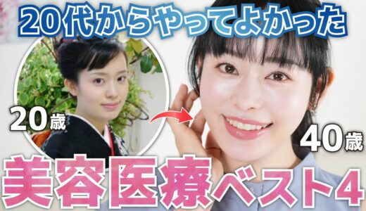 【歳を取るのが怖くなくなる】20代からやって良かった美容医療を正直に言います