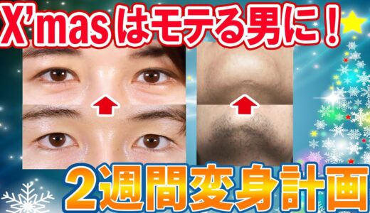 【イケメン】クリスマスにカッコよくなる方法【2週間でできる美容整形特集】