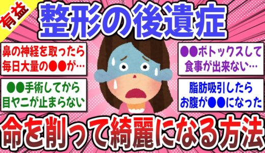 【有益スレ】美容整形の後遺症を教えて！→ 私は美しさと引き換えに●●を失いました…。【ガルちゃん】