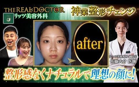 整形感なくナチュラルに垢抜け理想の顔に！美容整形に対するこだわりの強い女性が多数来院する神業ドクター #リッツ美容外科 #SBCグループ