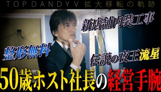 【伝説のホスト流星に密着】美容整形無料のホストクラブ誕生秘話が明かされる/TOP DANDY V 拡大移転の軌跡 vol.5