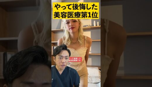 やって後悔する美容医療　#shorts #脂肪溶解注射 #整形