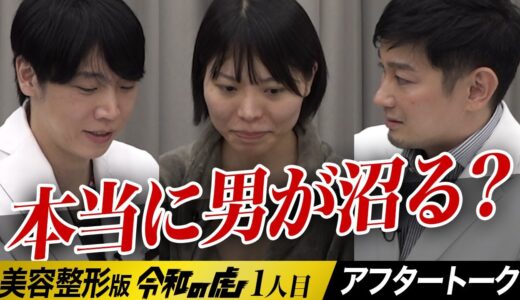 本当に整形で男を沼らせるの？アフタートーク┃【高橋 実世】[1人目] 美容整形版令和の虎