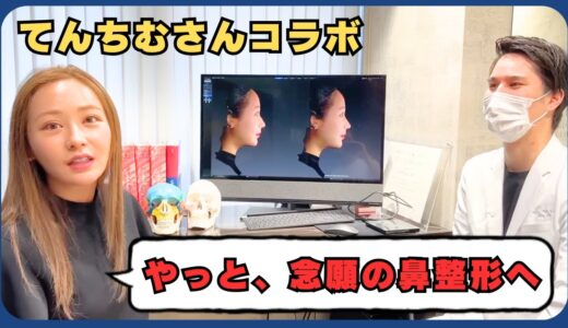 【再投稿】ご好評いただいたてんちむチャンネルで公開されていた鼻整形動画を再び世に出します