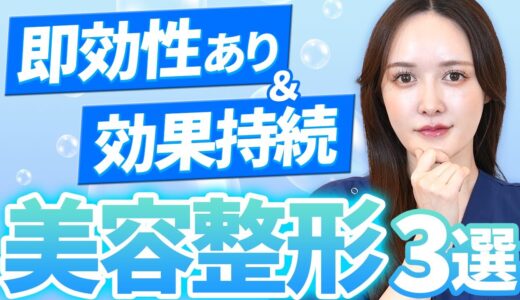 【長持ち整形】即効性だけじゃない！持続期間が長い美容医療３選