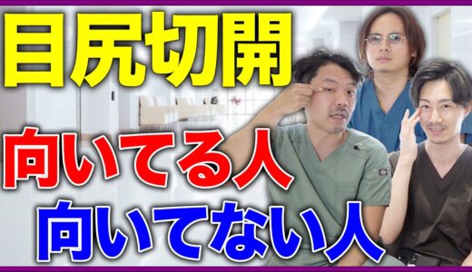 目尻切開に向いてる？目尻切開についてプロが徹底解説【美容整形】