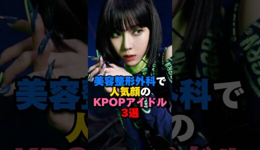 美容整形外科で注文が多いKPOPアイドル3選　#kpop #blackpink #aespa #ive