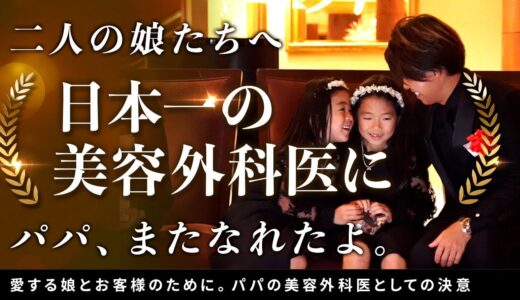 【報告】今年も日本一の美容外科医になりました 〜大切な娘たちへ捧ぐ、父からのメッセージ〜【SBC AWARD 2024】