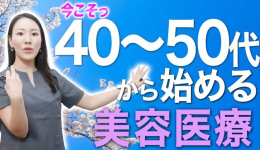 【全てわかります】40～50代からの美容医療について解説します。