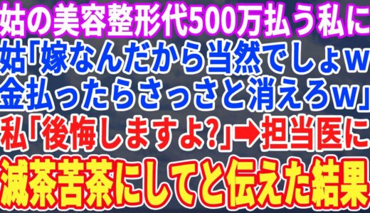 【スカッとする話】義母に泣きつかれ義母の美容整形代300万を払う私に、義母「嫁なら支払って当然w支払い終わったら出て行ってねw」→速攻で美容クリニックへ電話した結果w【修羅場】