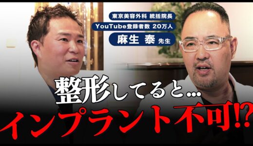 【コラボ】美容整形の闇とインプラントができない理由