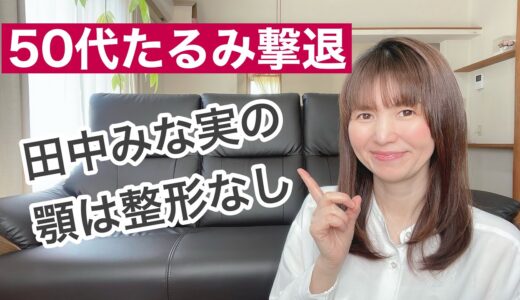 美容整形なしで田中みな実のフェイスラインに【たるみ・エラ張り】【40代50代60代】