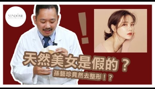 孫藝珍整形疑慮！？她竟然有整形？｜凡登整形外科 林彥斌醫師