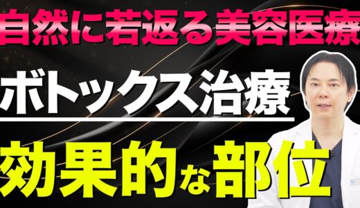 若返りに効果的なボトックス治療の部位を解説