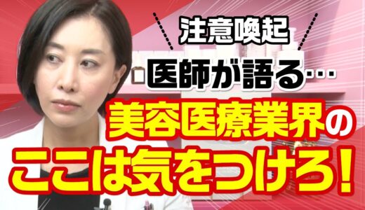 【注意喚起】医師が語る…美容医療業界のここは気をつけろ！