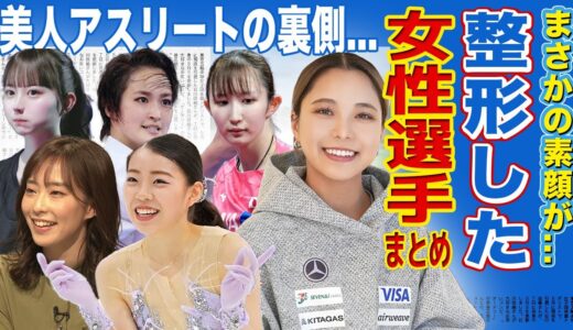 【別人】整形を暴露された美人女子アスリート15選！！【画像あり】