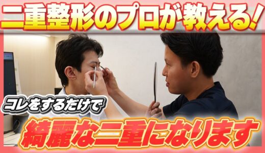 【美容整形Q&A】二重整形のプロが、流行の二重を紹介！実際の二重整形のシミュレーションを公開！【東大理三式美容医療の鉄則】