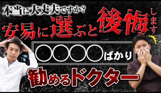 【美容整形Q＆A】 クマ取り専門医のドクターは本当に信じられるのか？クマ取りのプロが正直に話します【東大理三式美容医療の鉄則】