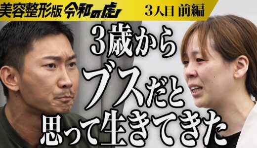 【前編】｢こっちが泣きそうだわ｣志願者の過去に虎の感情が揺れ動く…｡容姿を否定される日々に解放され女性としての人生を取り戻したい【岸 仁美】[3人目]美容整形版令和の虎