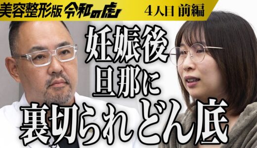 【前編】｢息子の幸せのため？｣女の整形したい理由に違和感を抱く虎たち｡旦那に裏切られどん底に…それでも子どもと笑顔のある家庭を築きたい【青山 美咲】[4人目]美容整形版令和の虎