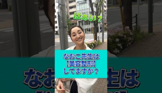 【質問】なおこ先生は美容整形してますか？