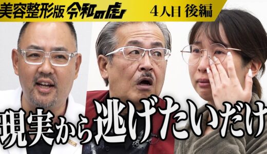 【後編】｢全て自分の責任だろ！｣厳しい指摘に女は…｡ 旦那に裏切られどん底に…それでも子どもと笑顔のある家庭を築きたい【青山 美咲】[4人目]美容整形版令和の虎