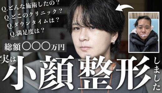 【全部言います※暴露あり】げんじ小顔になる整形しました。あと業界人から聞いたやばい暴露もしちゃいます。。！！