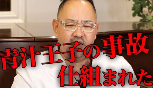 青汁王子のバイク事故は仕組まれた【ドクターA（麻生泰）】