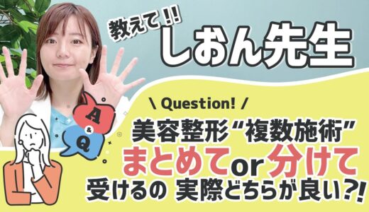 【複合施術】美容整形で複数の施術を受けたい❗️まとめて受けるべき？分けて受けるべき？