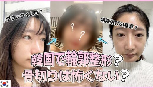 [AB美容整形外科/輪郭整形] なぜ輪郭整形？手術決断までの過程は? #韓国整形