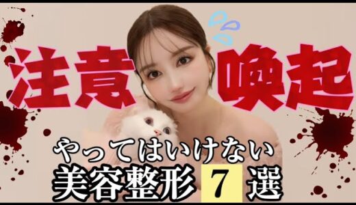 【悪質】動画見ないと人生詰む！危険な整形７選