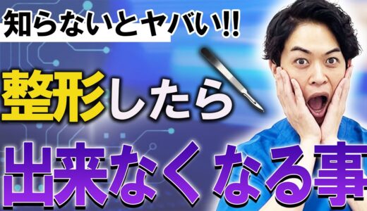 【危険】美容整形をすると本気でできなくなることについて解説します!!【整形】