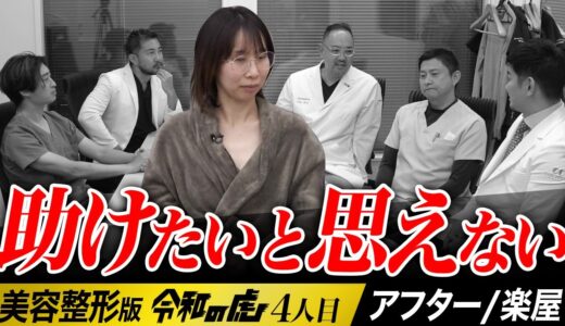 自分のことしか考えない志願者、誰も助けたいと思わない｜楽屋・アフタートーク｜【青山 美咲】[4人目]美容整形版令和の虎