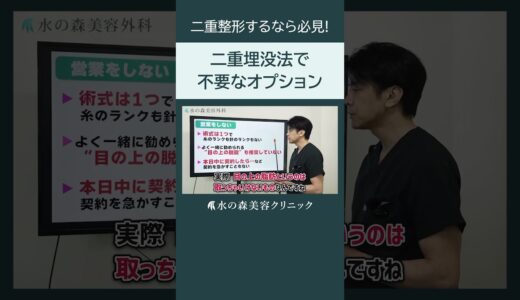 【二重整形】二重埋没法に不要なオプションって？【水の森美容クリニック】