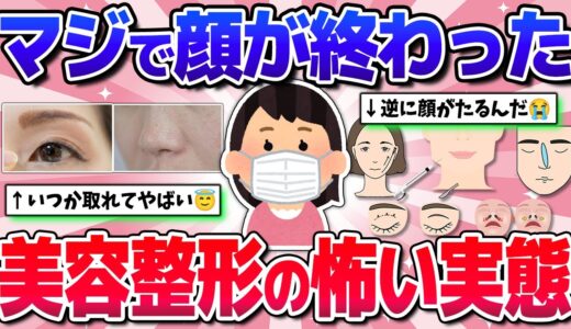 【有益】取り返しつかない！美容整形の恐ろしい実態教えて！(美容・鼻・目頭)