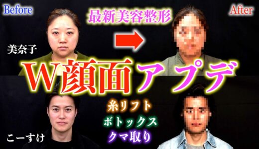 【美容整形】美奈子ママとスタッフのこーすけが最新美容整形に挑む！果たしてその結果は！？