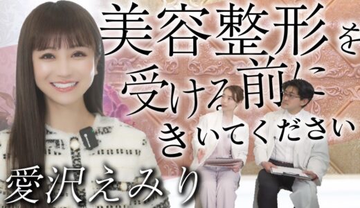 【衝撃】元No1 歌舞伎町キャバ嬢　愛沢えみりさんが語る！美容整形後 の傷あとの真実とは？愛沢えみりさんときずときずあとのクリニックの村松院長がコラボ！！