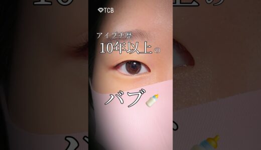 【二重整形】アイプチ歴10年以上のバブ🍼